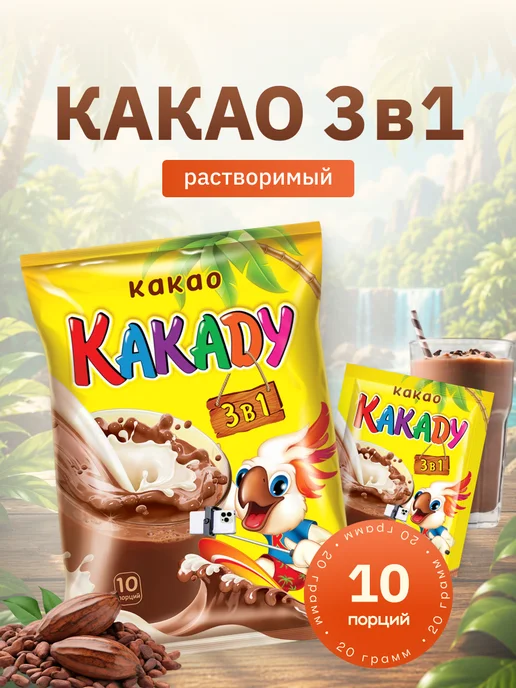 Какаду Какао растворимый в пакетиках 3 в 1 для детей, вариант