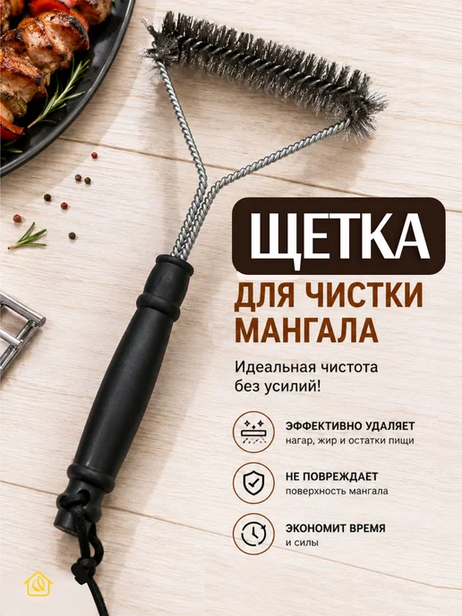 Щетка для гриля и мангала, черный