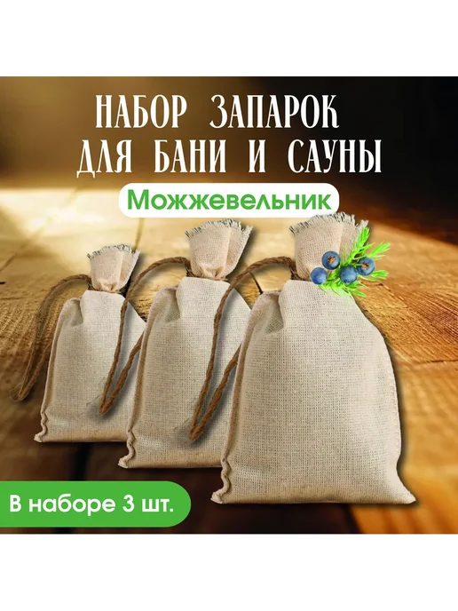 Набор запарок Полынь (3шт.), 3 шт