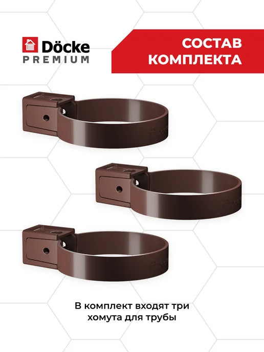 Docke Хомут трубы Premium (Шоколад) - 3 шт, 3 шт, фото 2