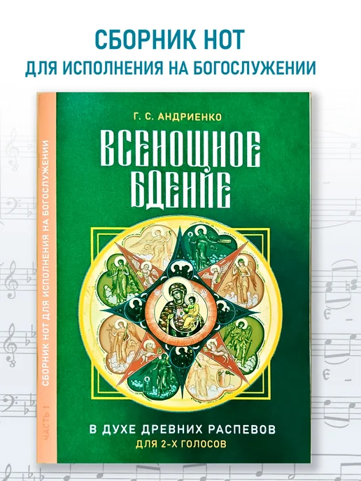 Всенощное бдение. В духе древних распевов. Для двух голосов, зеленый