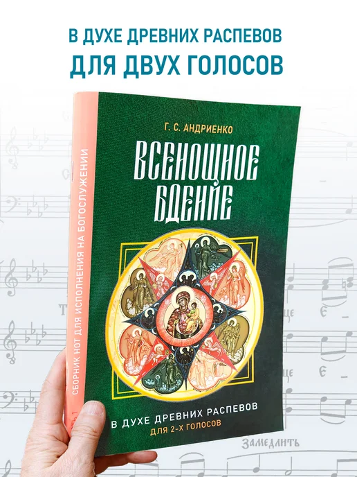 Всенощное бдение. В духе древних распевов. Для двух голосов, зеленый, фото 2