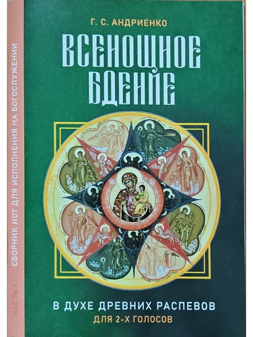 Всенощное бдение. В духе древних распевов. Для двух голосов, зеленый, фото 4