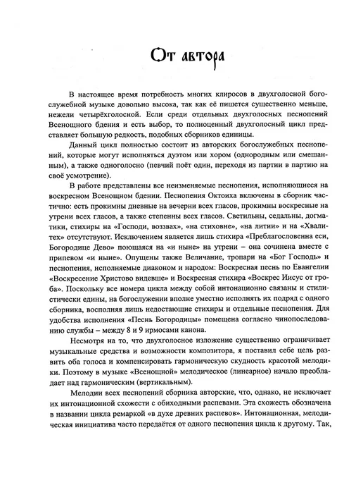Всенощное бдение. В духе древних распевов. Для двух голосов, зеленый, фото 5