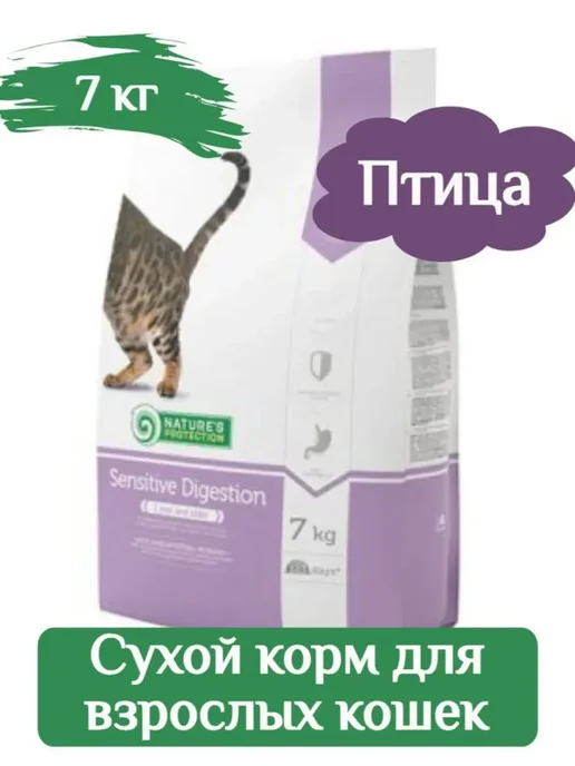 Сухой корм Nature's protection Кошек для собак, чувствительное пищеварение, 7 кг