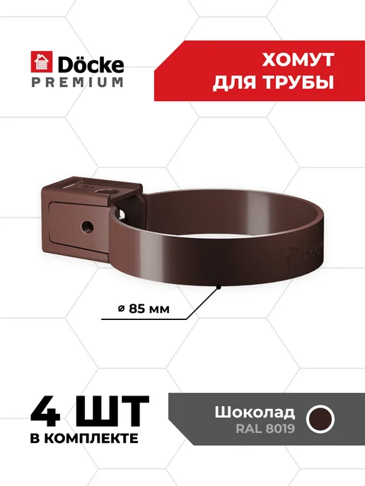 Docke Хомут трубы Premium (Шоколад) - 3 шт, 4 шт