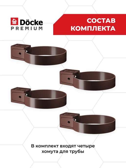 Docke Хомут трубы Premium (Шоколад) - 3 шт, 4 шт, фото 2
