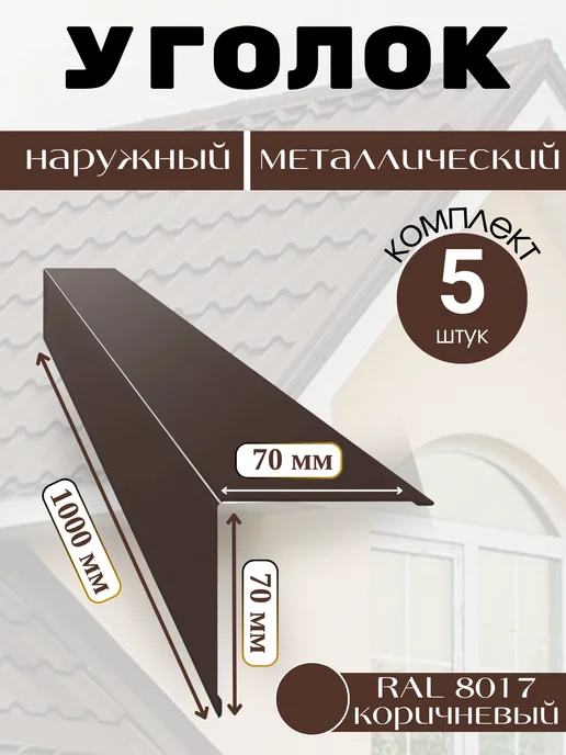 Уголок наружный металлический 70х70 коричневый RAL8017 5шт, 70x70, 5 шт