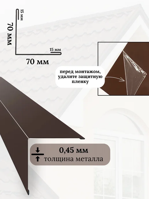 Уголок наружный металлический 70х70 коричневый RAL8017 5шт, 70x70, 5 шт, фото 2