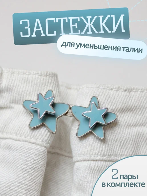 Застежки для уменьшения размера в талии, голубой