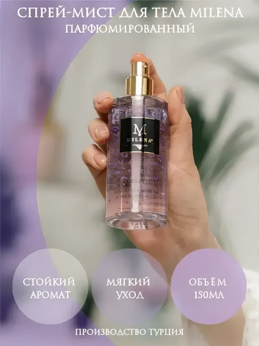 Milena Parfum Спрей - мист для тела Unspell Приворот 150мл, 150 мл