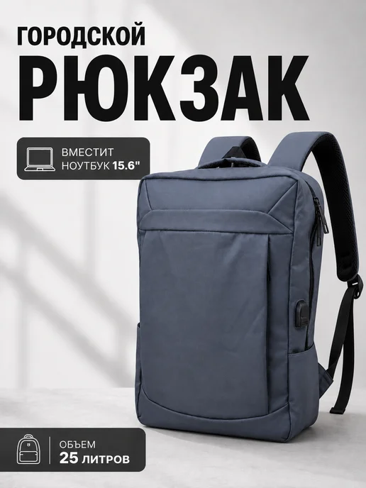 Рюкзак универсальный городской для ноутбука 15.6, USB, серый