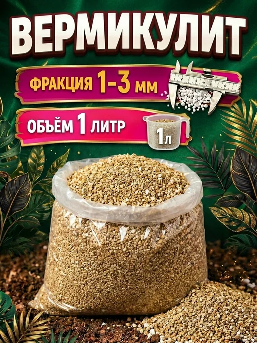 Вермикулит 5л 1-3мм для растений цветов разрыхлитель почвы, 1 л