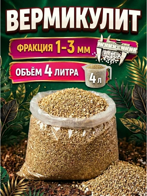 Вермикулит 5л 1-3мм для растений цветов разрыхлитель почвы, 4 л