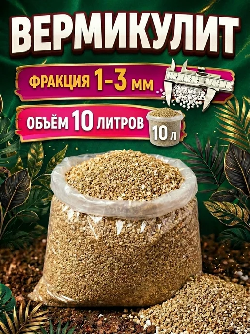 Вермикулит 5л 1-3мм для растений цветов разрыхлитель почвы, 10 л