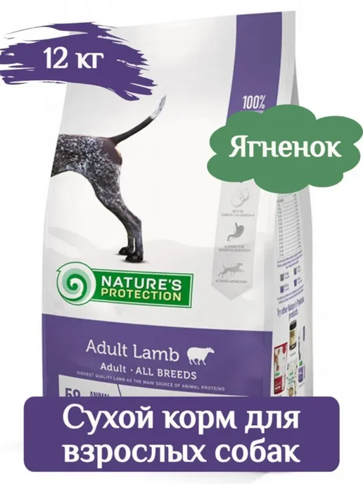 Сухой корм Nature's protection для собак, ягненок, 12 кг