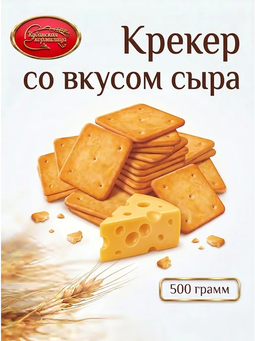 Кубанская Кормилица Крекер сырный ромб с вкусом сыра 500 грамм, вариант
