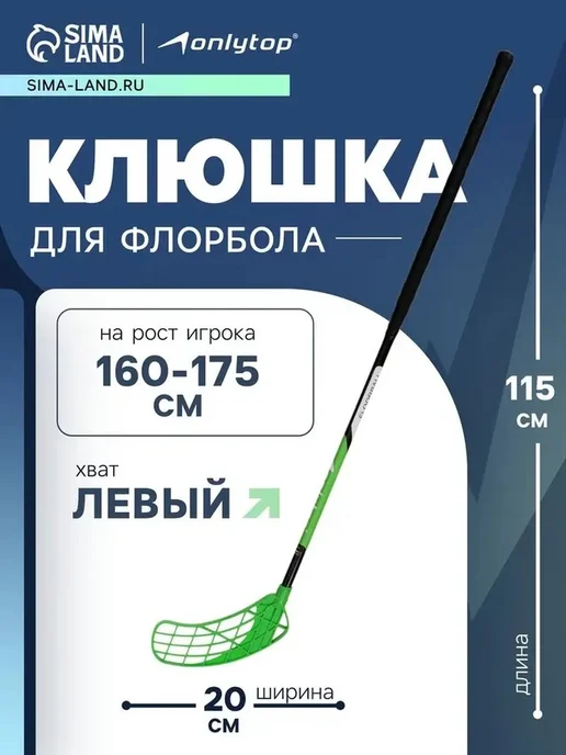 Клюшка для флорбола взрослая, левый хват, зелёная, зеленый