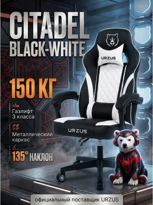 URZUS Кресло компьютерное игровое Citadel Black-White, черный, blackwhite