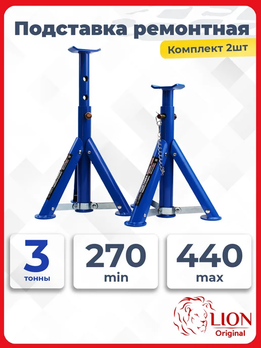 LION TOOLS Подставка страховочная под автомобиль 3 т складная 2 шт, 2 шт