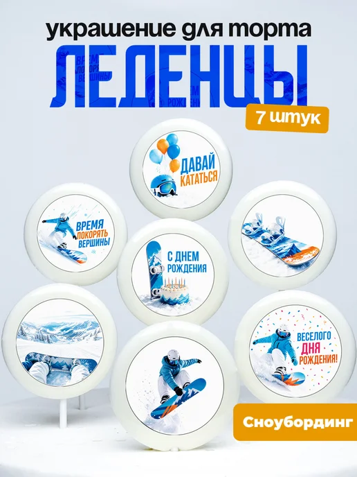 Украшение для торта сноубордисту. Леденцы сноуборд