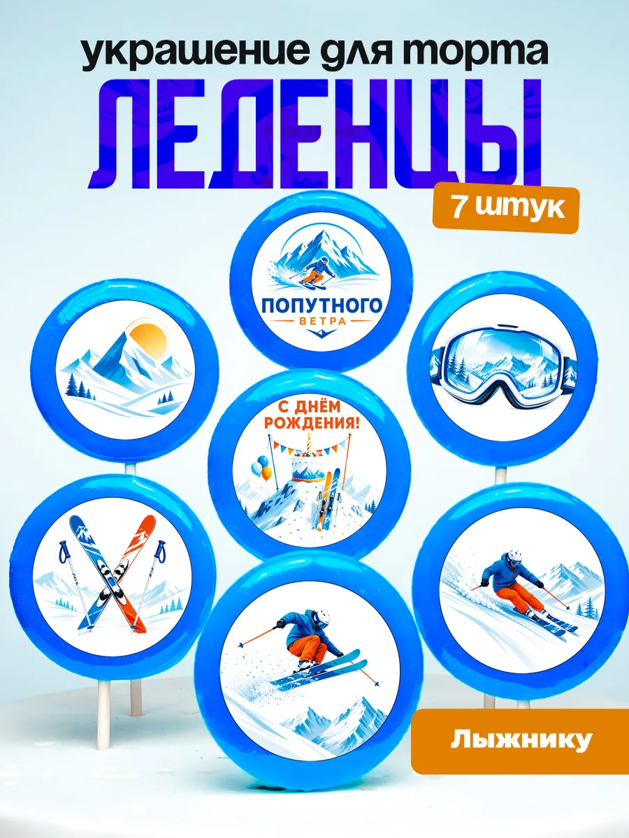 Украшение для торта горнолыжка. Леденцы лыжи, лыжня