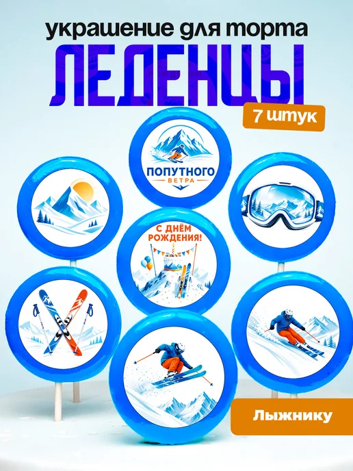 Украшение для торта горнолыжка. Леденцы лыжи, лыжня