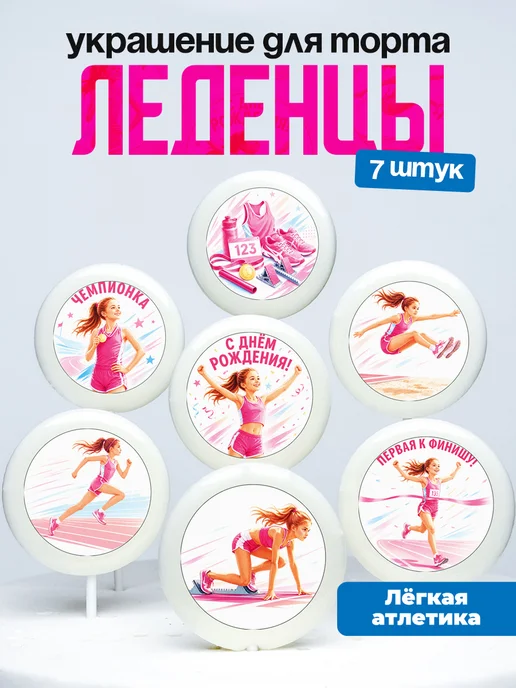 Украшение для торта легкая атлетика. Леденцы атлетистке