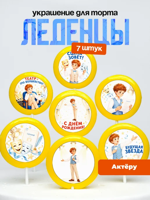 Украшение для торта актеру. Леденцы актерское мастерство