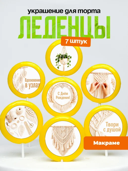 Украшение для торта макраме. Леденцы