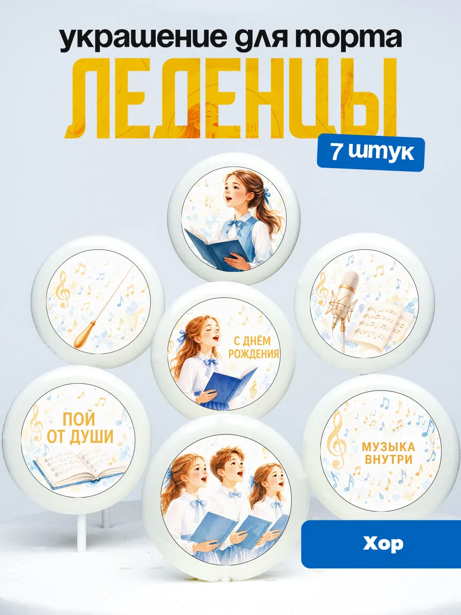 Украшение для торта хор. Леденцы
