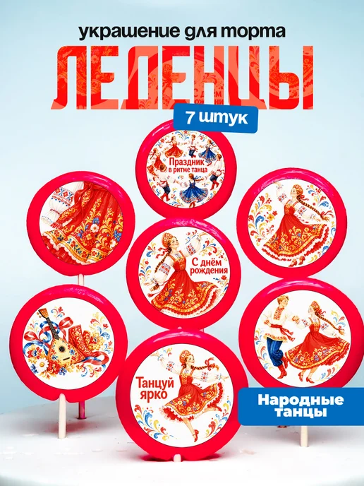 Украшение для торта народные танцы. Леденцы танцору