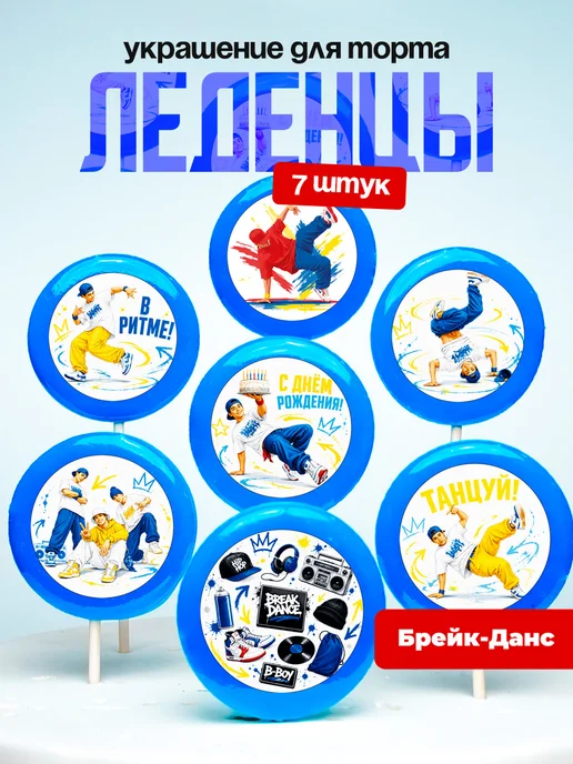 Украшение для торта брейк-данс. Леденцы