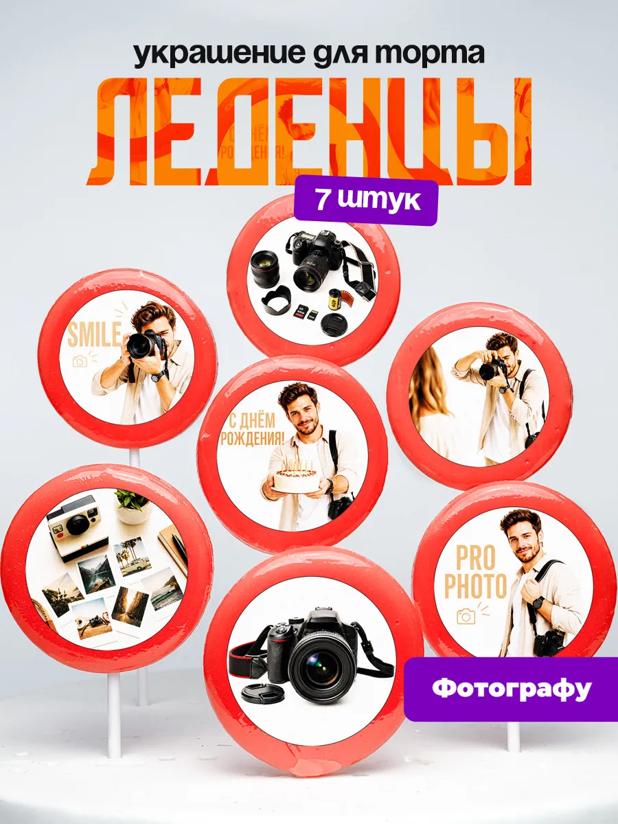 Украшение для торта фотографу. Леденцы