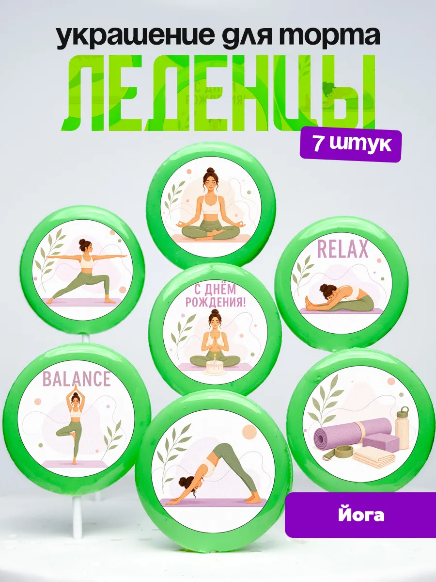 Украшение для торта йога. Леденцы