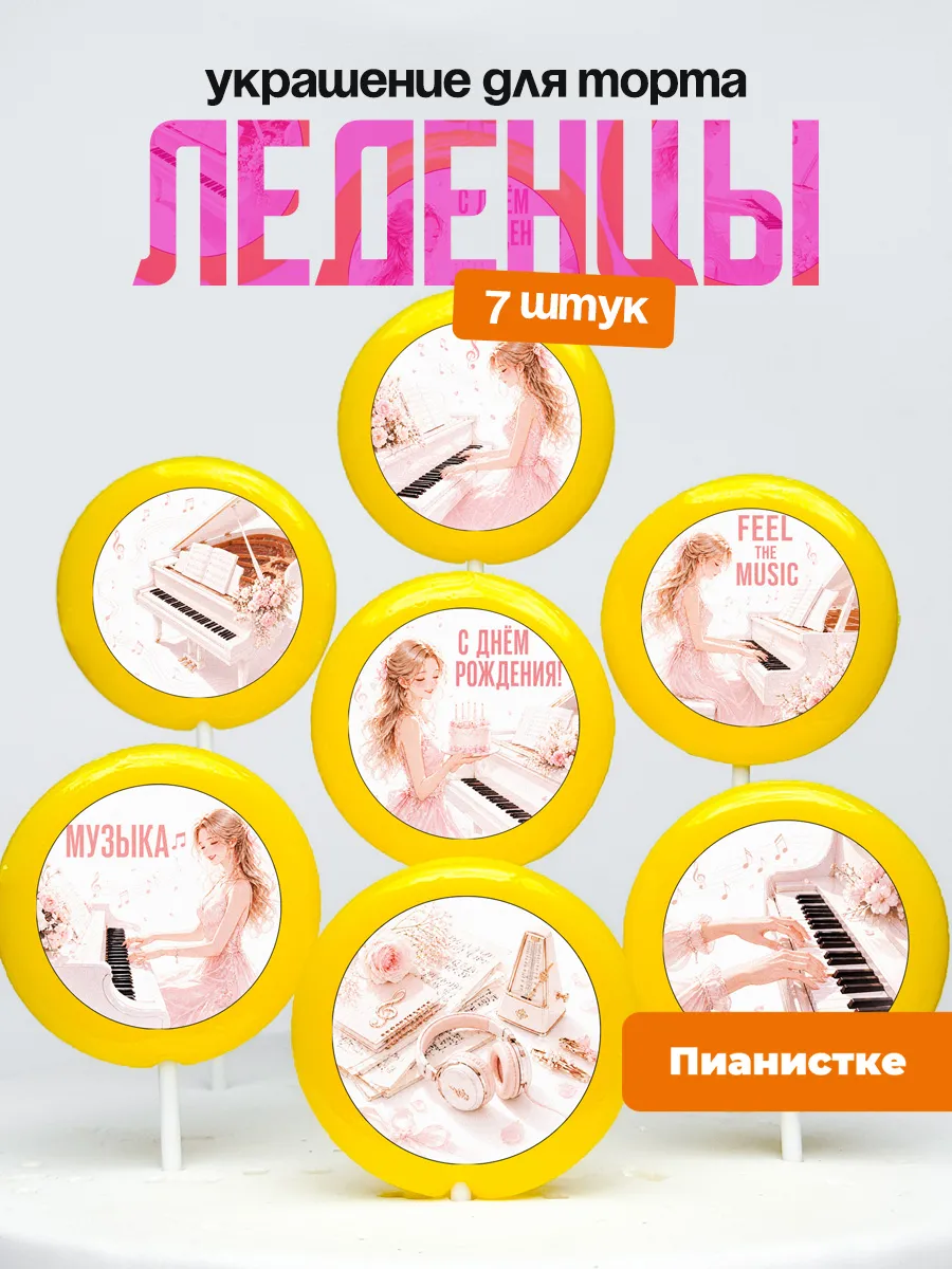 Украшение для торта пианистке. Леденцы фортепиано