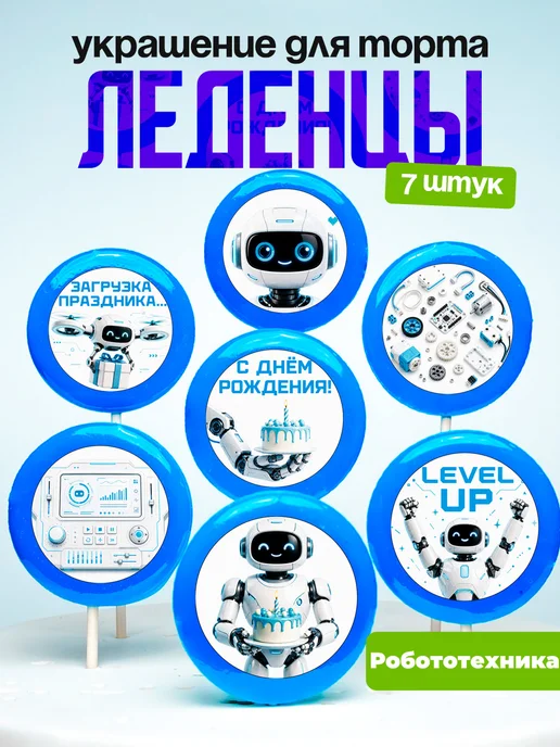 Украшение для торта робототехника. Леденцы роботы
