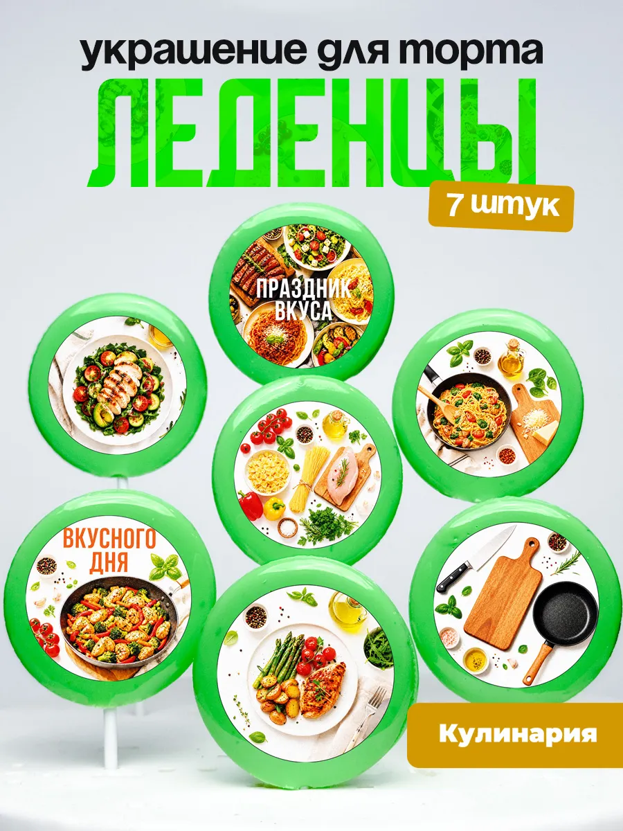 Украшение для торта кулинару. Леденцы хобби готовка