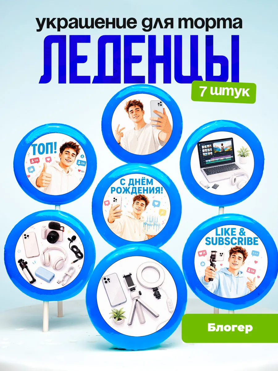 Украшение для торта блогеру. Леденцы