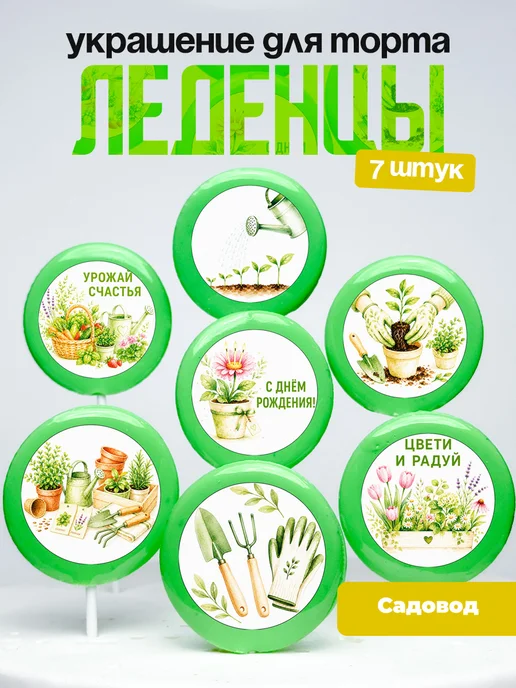 Украшение для торта садоводу. Леденцы