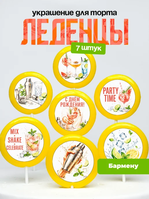 Украшение для торта бармен. Леденцы