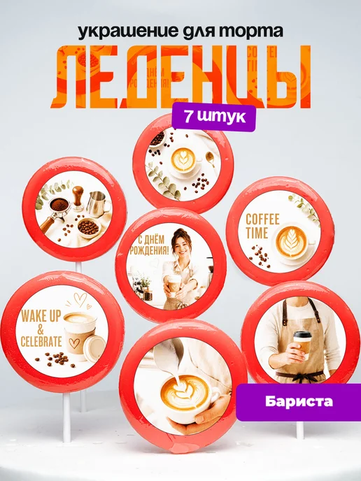 Украшение для торта бариста. Леденцы