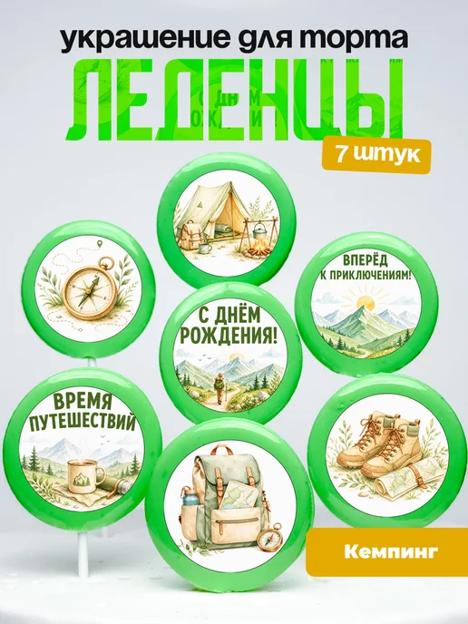 Украшение для торта кепминг, туризм, походы. Леденцы