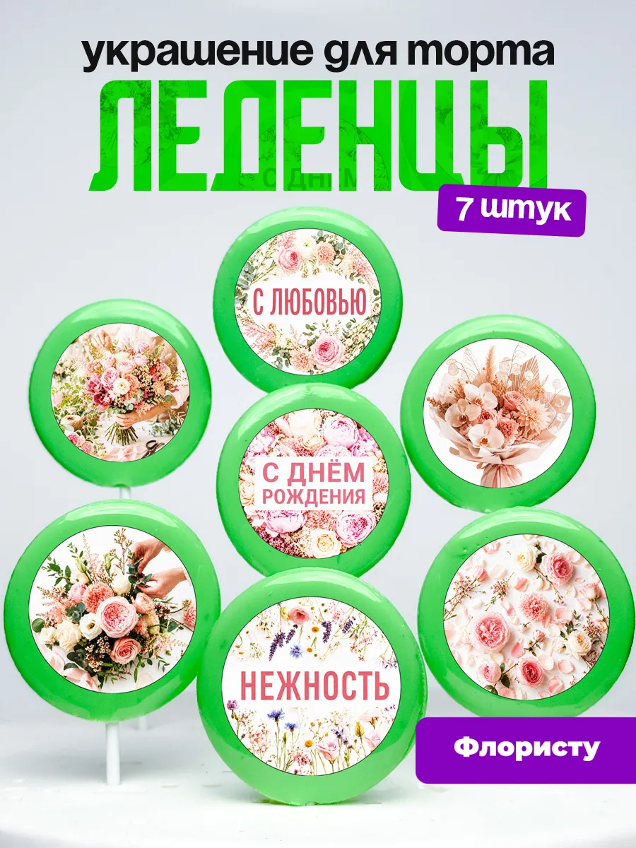 Украшение для торта флористу. Леденцы