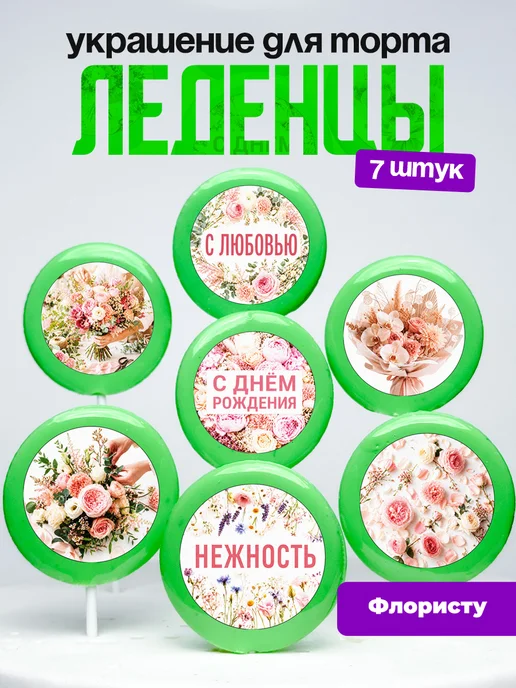 Украшение для торта флористу. Леденцы