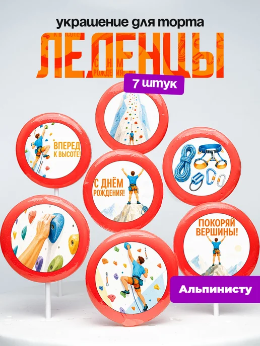 Украшение для торта альпинисту, скалолазание. Леденцы