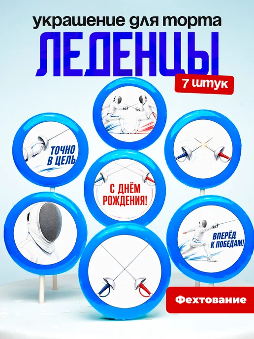 Украшение для торта фехтование. Леденцы