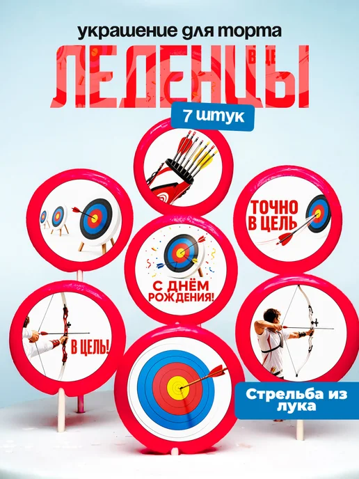 Украшение для торта стрельба из лука. Леденцы