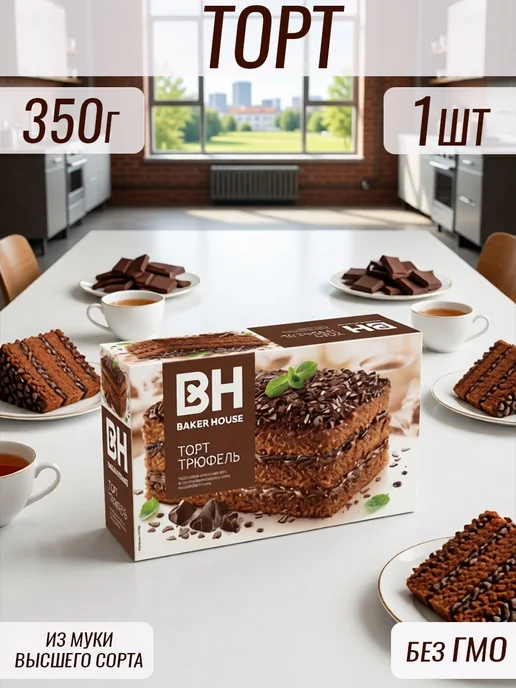 Baker house Торт бисквитный Бекер Хаус 350 гр. 1шт Трюфель с шоколадом, 350 г, 1 шт