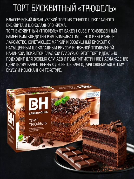 Baker house Торт бисквитный Бекер Хаус 350 гр. 1шт Трюфель с шоколадом, 350 г, 1 шт, фото 4